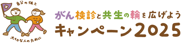 がん検診と共生の輪を広げようキャンペーン2025
