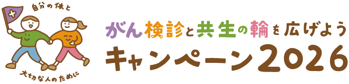 がん検診と共生の輪を広げようキャンペーン2025